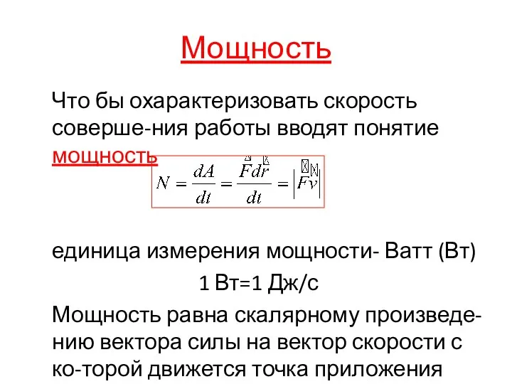 Мощность Что бы охарактеризовать скорость соверше-ния работы вводят понятие мощность