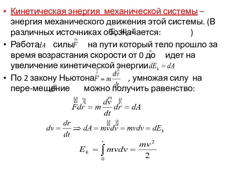 Кинетическая энергия механической системы – энергия механического движения этой системы.