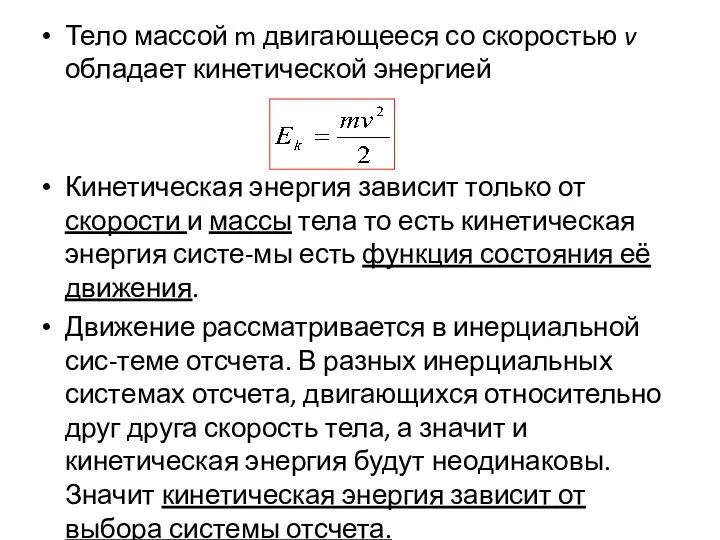 Тело массой m двигающееся со скоростью v обладает кинетической энергией