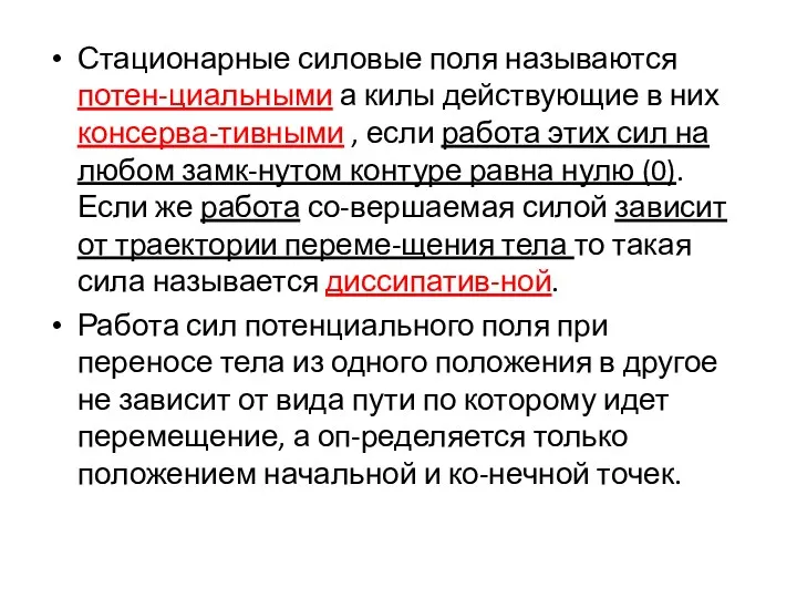 Стационарные силовые поля называются потен-циальными а килы действующие в них