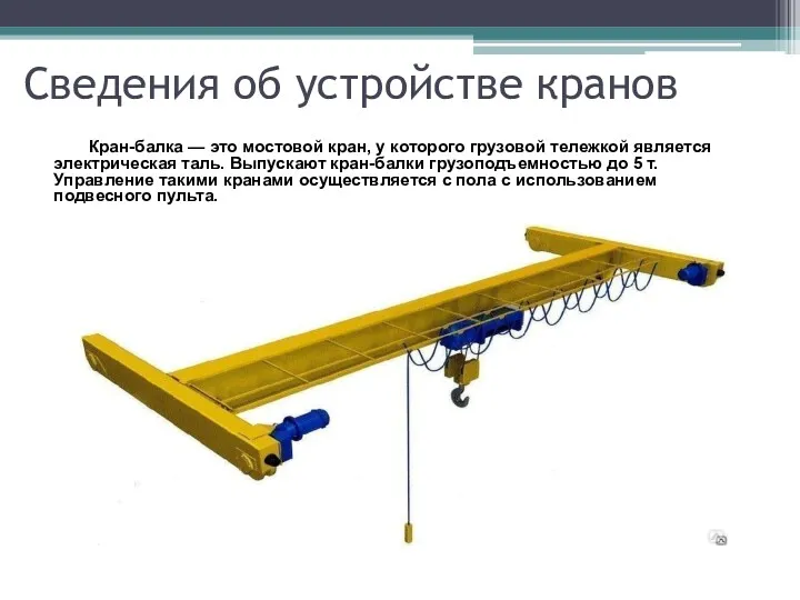 Сведения об устройстве кранов Кран-балка — это мостовой кран, у которого грузовой тележкой