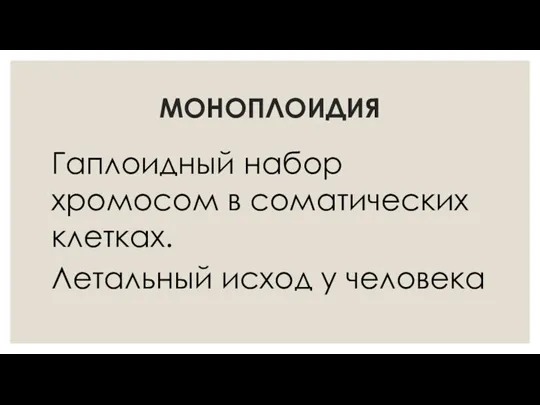 МОНОПЛОИДИЯ Гаплоидный набор хромосом в соматических клетках. Летальный исход у человека