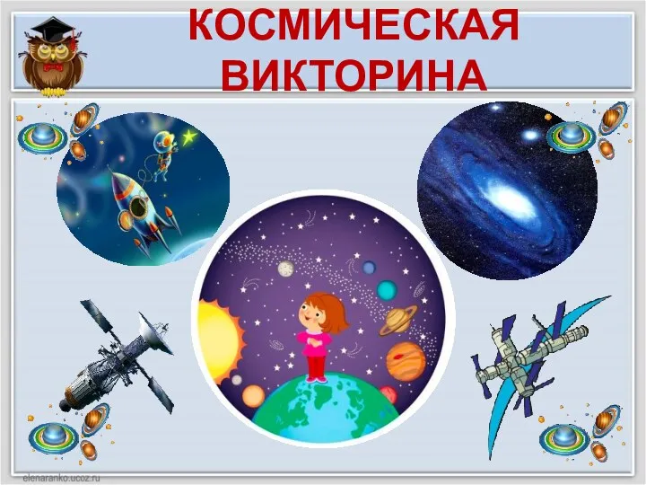 КОСМИЧЕСКАЯ ВИКТОРИНА