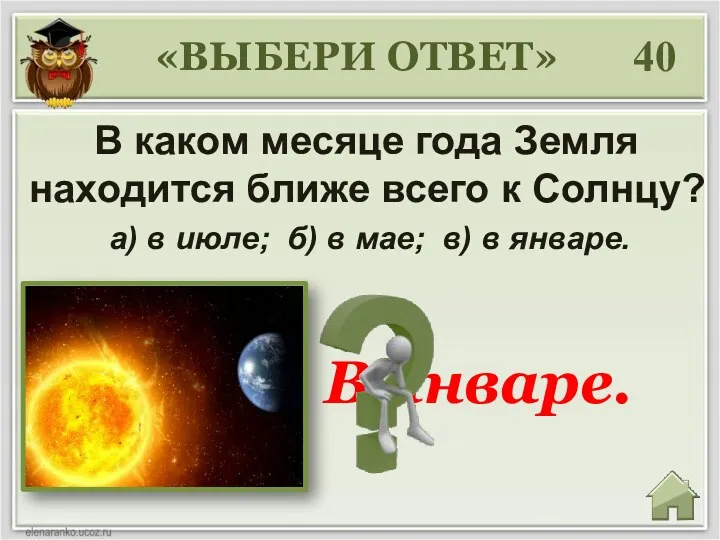 40 В каком месяце года Земля находится ближе всего к