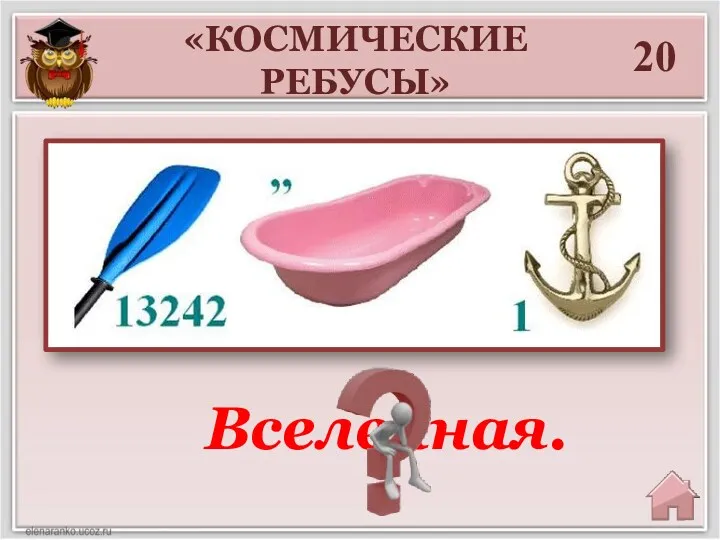 20 Вселенная. «КОСМИЧЕСКИЕ РЕБУСЫ»