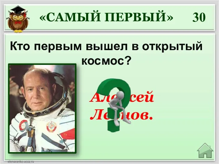 30 Кто первым вышел в открытый космос? «САМЫЙ ПЕРВЫЙ» Алексей Леонов.