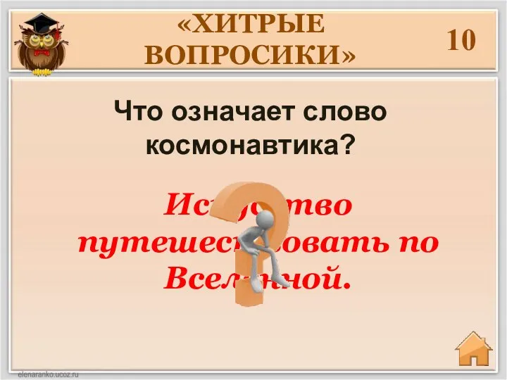 Искусство путешествовать по Вселенной. 10 Что означает слово космонавтика? «ХИТРЫЕ ВОПРОСИКИ»