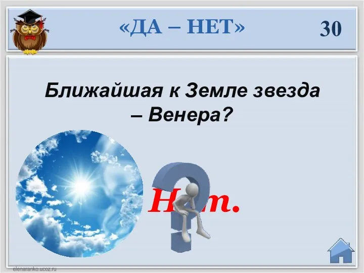 30 Ближайшая к Земле звезда – Венера? Нет. «ДА – НЕТ»