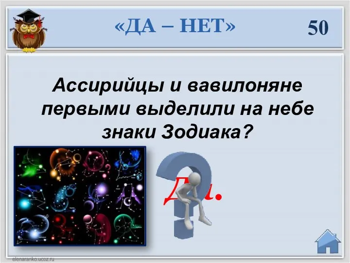 Да. 50 Ассирийцы и вавилоняне первыми выделили на небе знаки Зодиака? «ДА – НЕТ»