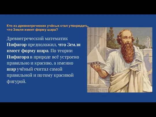 Кто из древнегреческих учёных стал утверждать, что Земля имеет форму