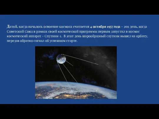 Датой, когда началось освоение космоса считается 4 октября 1957 года