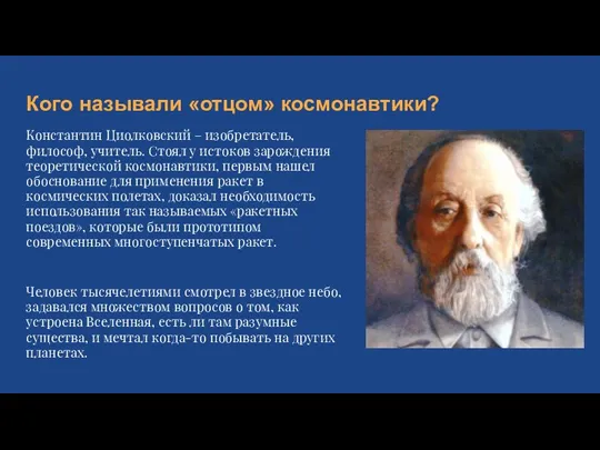 Кого называли «отцом» космонавтики? Константин Циолковский – изобретатель, философ, учитель.