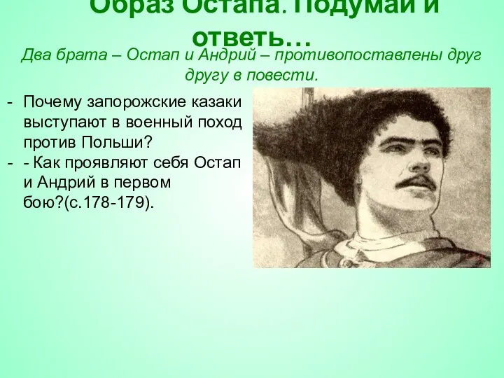 Образ Остапа. Подумай и ответь… Почему запорожские казаки выступают в