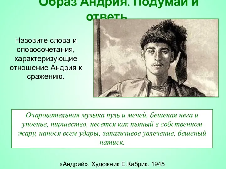 Образ Андрия. Подумай и ответь… Назовите слова и словосочетания, характеризующие