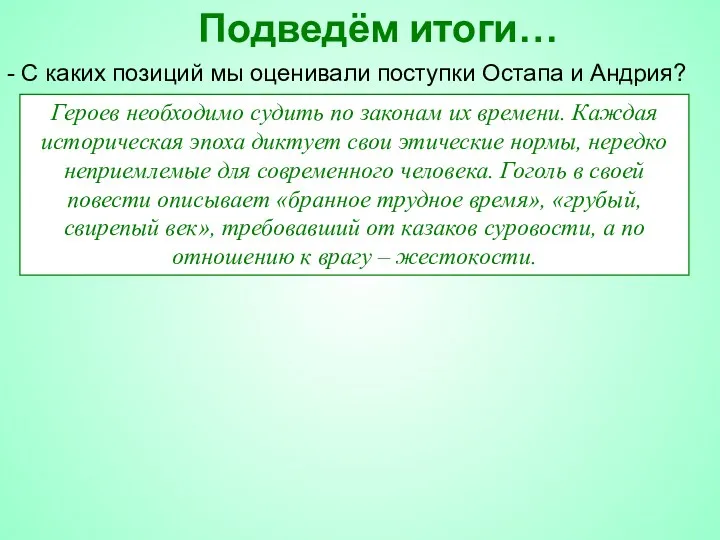 Подведём итоги… - С каких позиций мы оценивали поступки Остапа