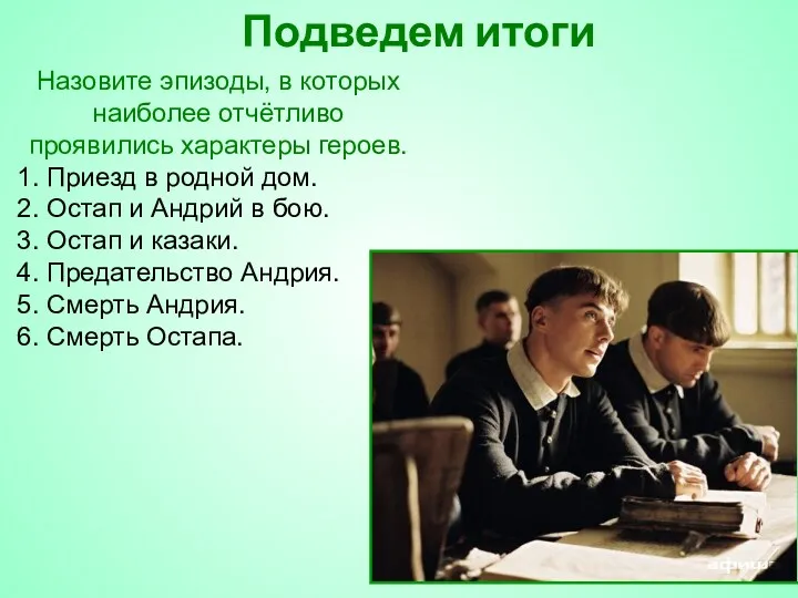 Подведем итоги Назовите эпизоды, в которых наиболее отчётливо проявились характеры