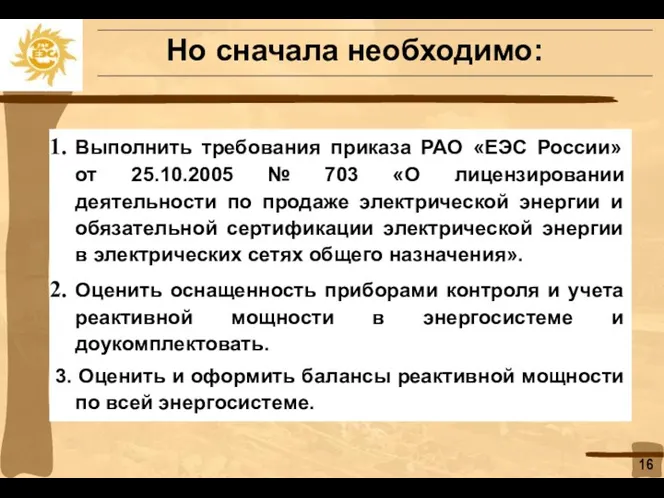 Но сначала необходимо: Выполнить требования приказа РАО «ЕЭС России» от 25.10.2005 № 703