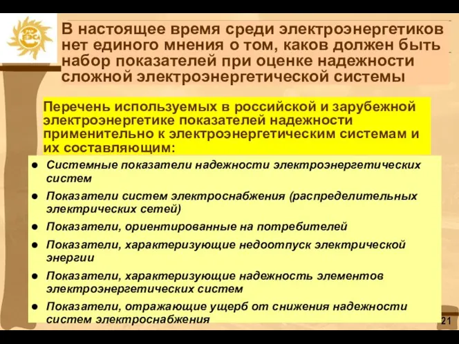 Перечень используемых в российской и зарубежной электроэнергетике показателей надежности применительно к электроэнергетическим системам