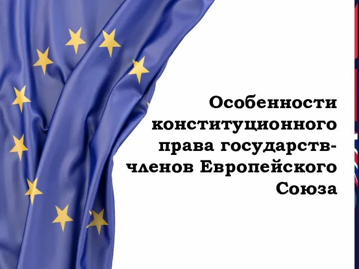 Особенности конституционного права государств членов Европейского Союза