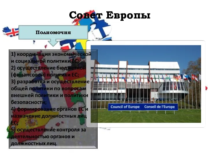 Полномочия Совет Европы