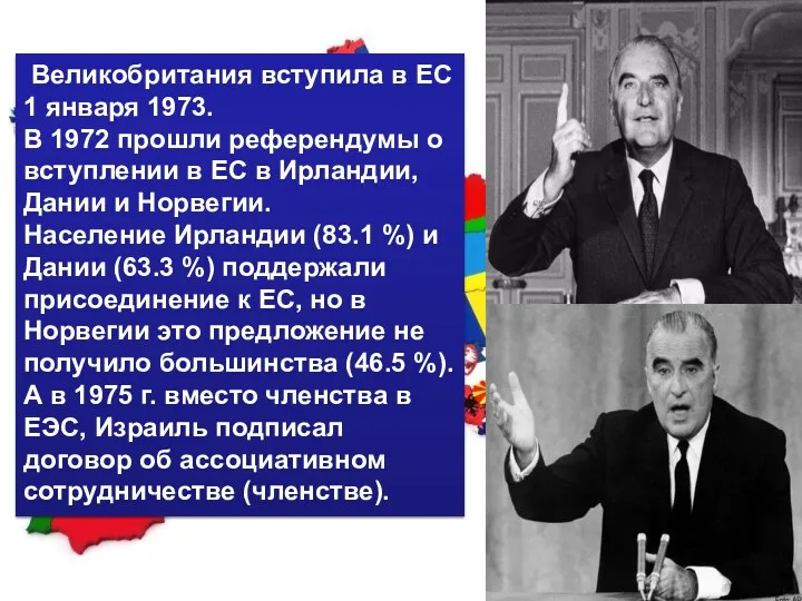 Великобритания вступила в ЕС 1 января 1973. В 1972 прошли