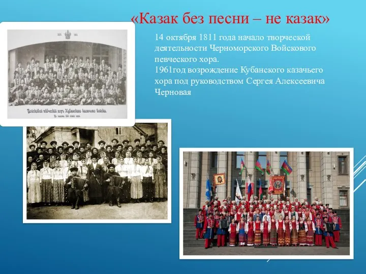 14 октября 1811 года начало творческой деятельности Черноморского Войскового певческого хора. 1961год возрождение