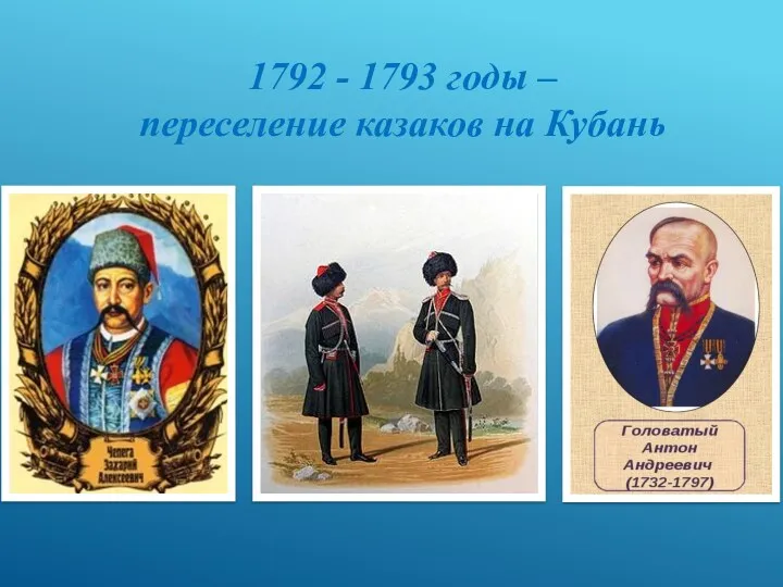 1792 - 1793 годы – переселение казаков на Кубань