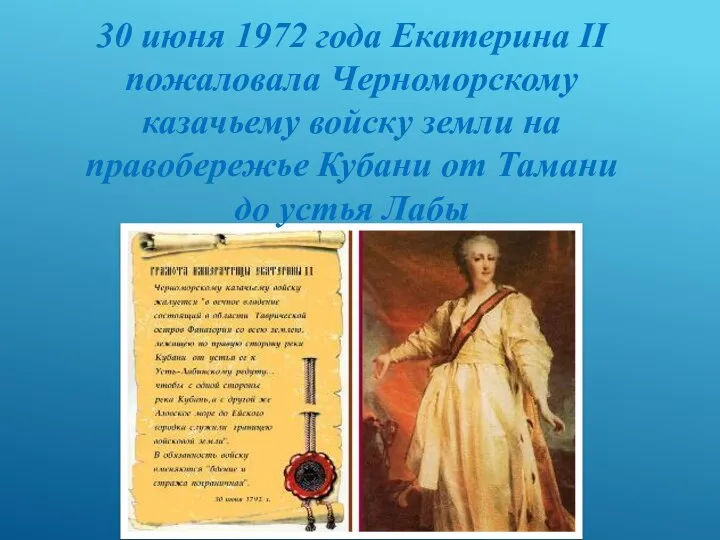 30 июня 1972 года Екатерина II пожаловала Черноморскому казачьему войску земли на правобережье