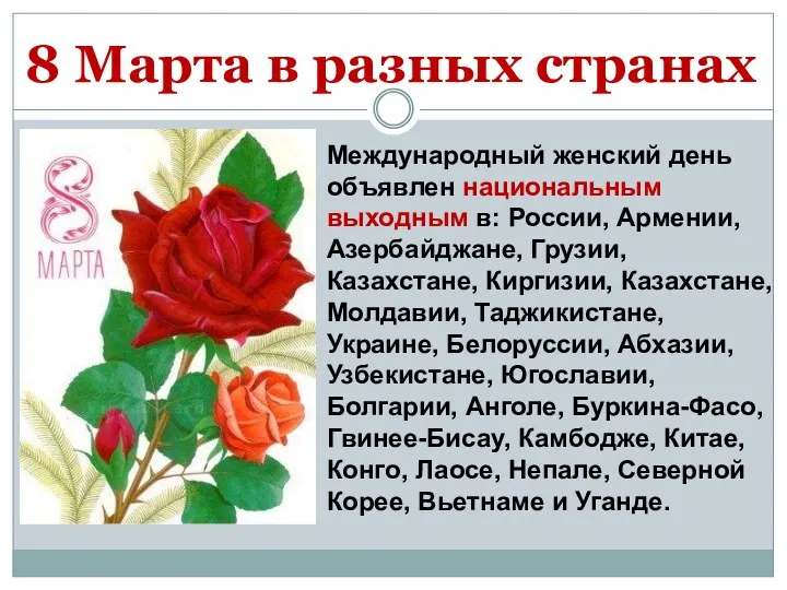 8 Марта в разных странах Международный женский день объявлен национальным