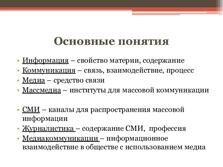 Основные понятия Информация – свойство материи, содержание Коммуникация – связь,