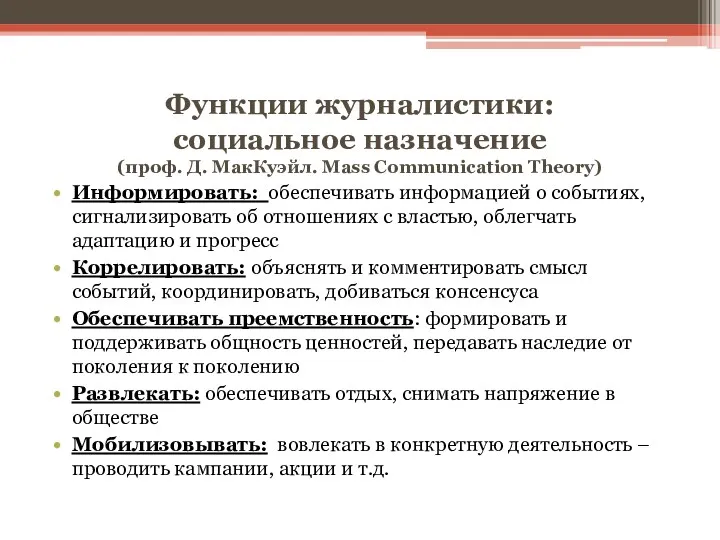 Функции журналистики: социальное назначение (проф. Д. МакКуэйл. Mass Communication Theory)