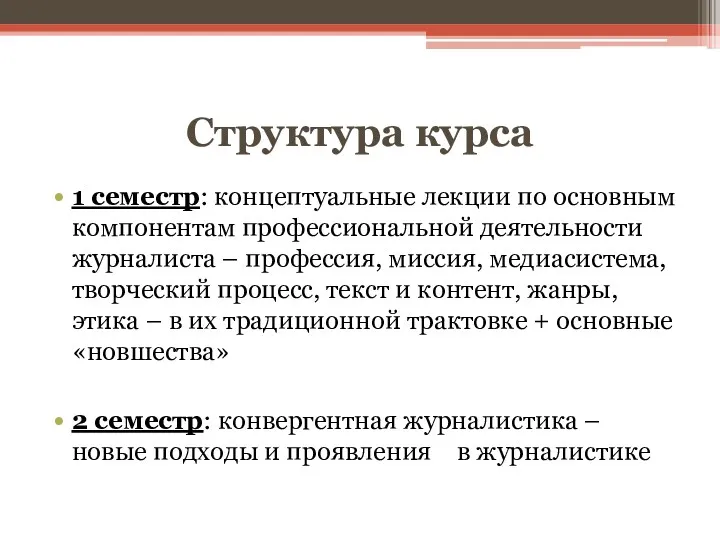 Структура курса 1 семестр: концептуальные лекции по основным компонентам профессиональной