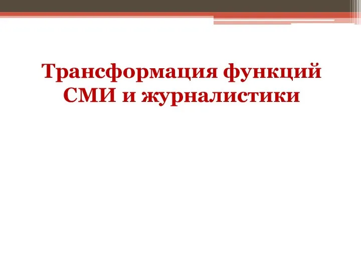 Трансформация функций СМИ и журналистики