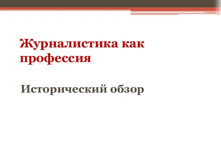 Журналистика как профессия Исторический обзор