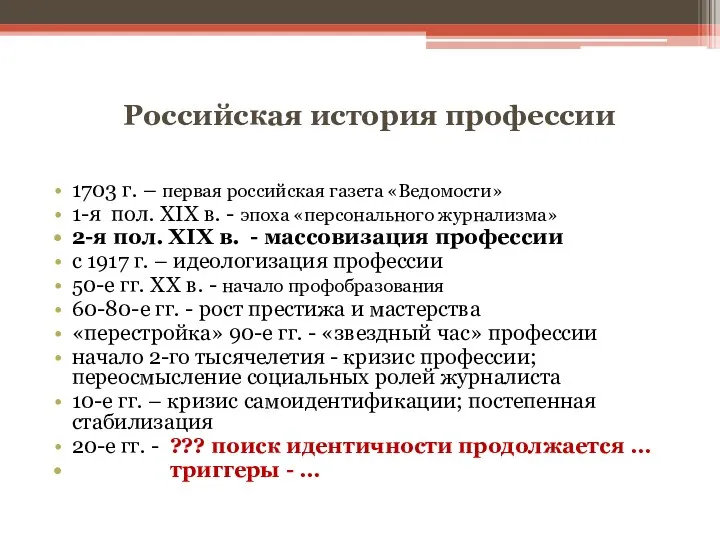 Российская история профессии 1703 г. – первая российская газета «Ведомости»