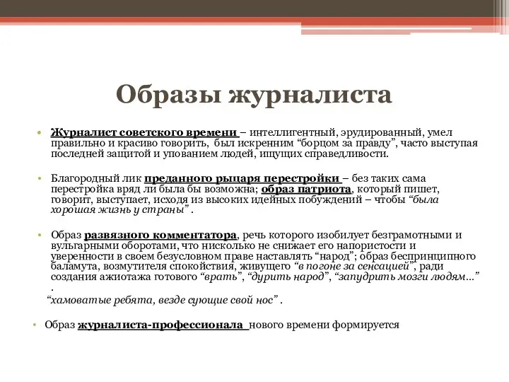 Образы журналиста Журналист советского времени – интеллигентный, эрудированный, умел правильно