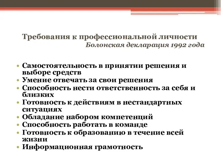 Требования к профессиональной личности Болонская декларация 1992 года Самостоятельность в