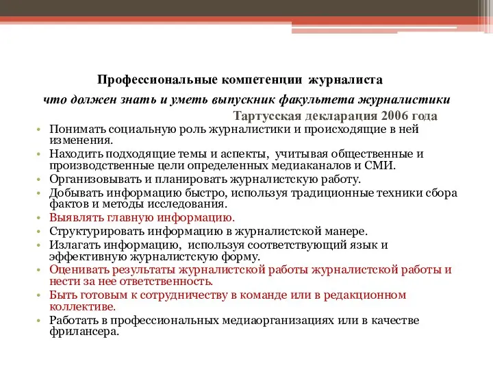 Профессиональные компетенции журналиста что должен знать и уметь выпускник факультета