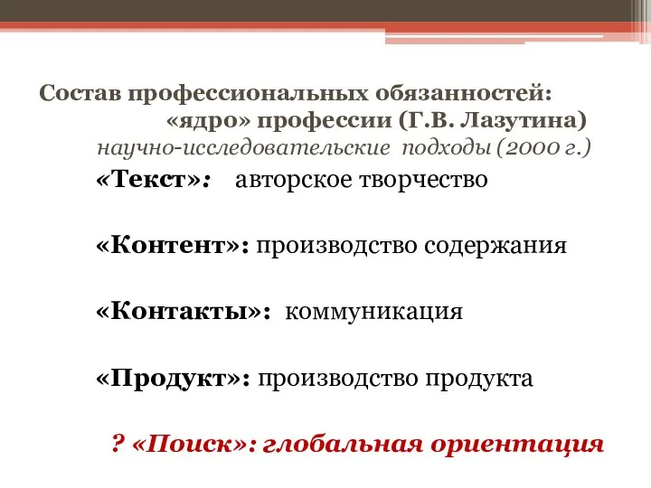 Состав профессиональных обязанностей: «ядро» профессии (Г.В. Лазутина) научно-исследовательские подходы (2000
