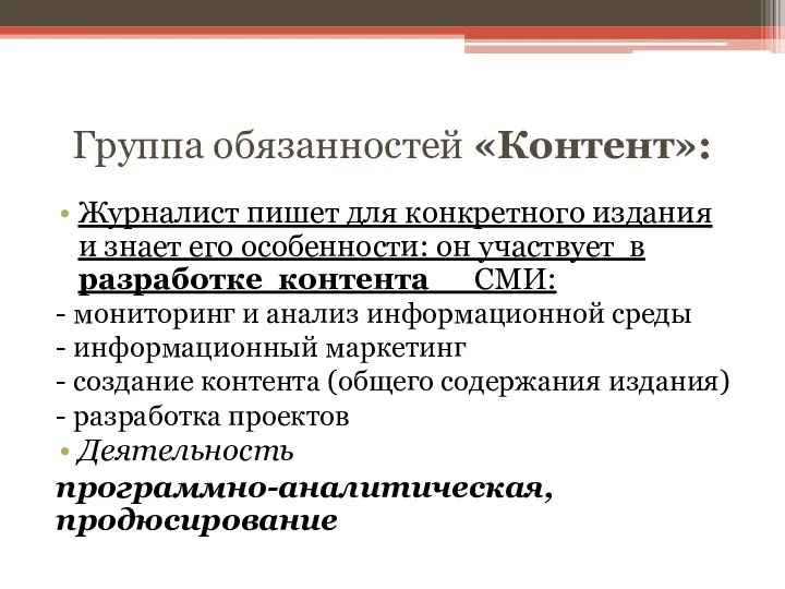 Группа обязанностей «Контент»: Журналист пишет для конкретного издания и знает