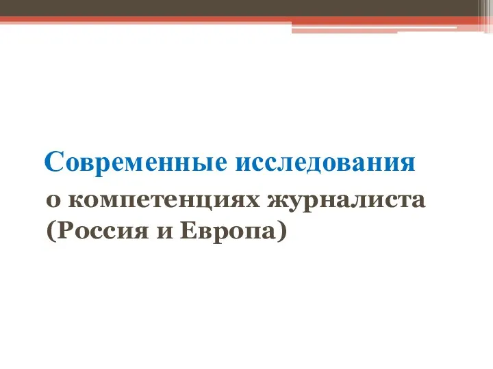 Современные исследования о компетенциях журналиста (Россия и Европа)