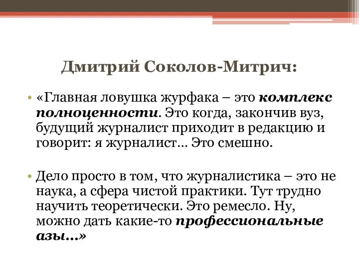 Дмитрий Соколов-Митрич: «Главная ловушка журфака – это комплекс полноценности. Это
