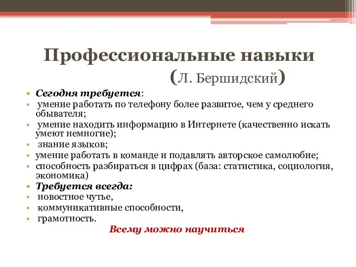 Профессиональные навыки (Л. Бершидский) Сегодня требуется: умение работать по телефону