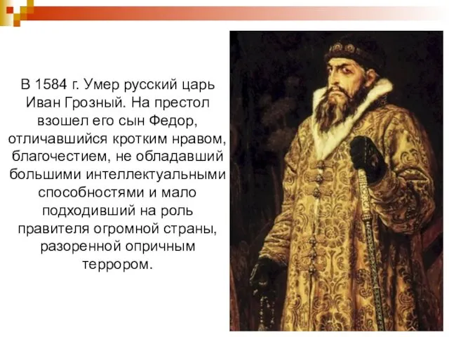 В 1584 г. Умер русский царь Иван Грозный. На престол