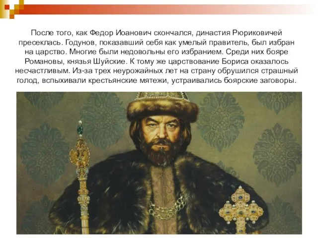 После того, как Федор Иоанович скончался, династия Рюриковичей пресеклась. Годунов,