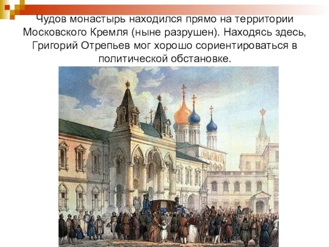 Чудов монастырь находился прямо на территории Московского Кремля (ныне разрушен).
