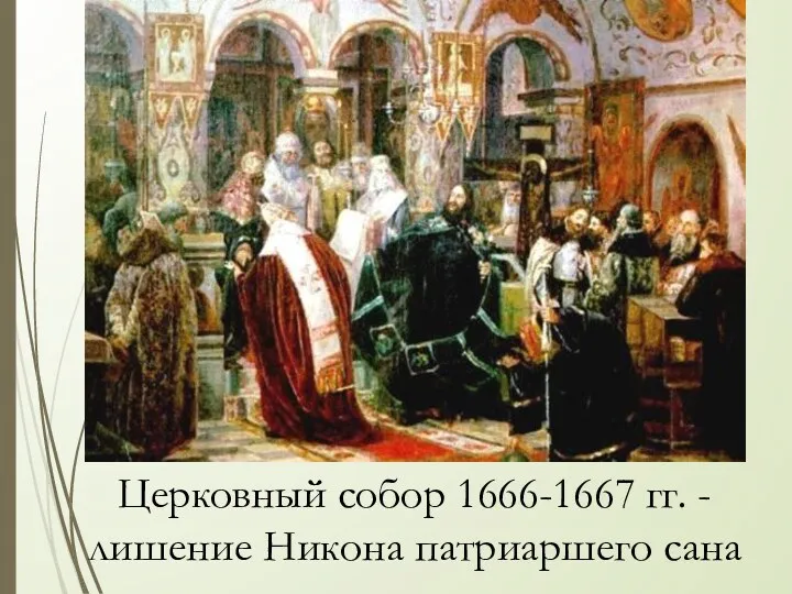 Церковный собор 1666-1667 гг. - лишение Никона патриаршего сана