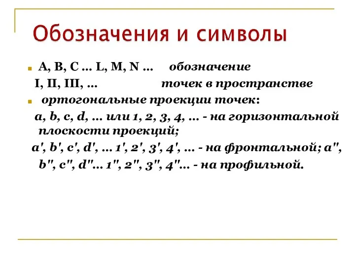 А, В, С … L, M, N … обозначение I,