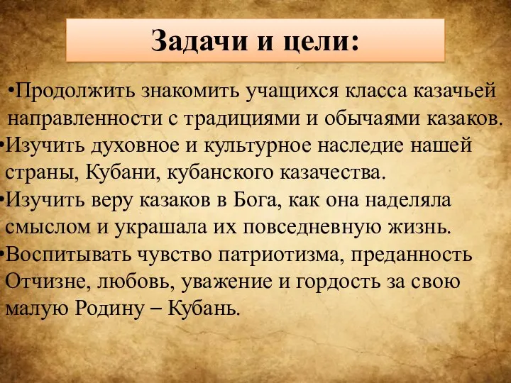 Задачи и цели: Продолжить знакомить учащихся класса казачьей направленности с