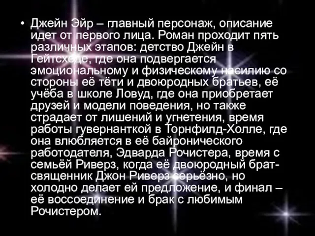 Джейн Эйр – главный персонаж, описание идет от первого лица. Роман проходит пять